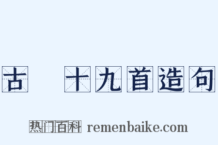 古詩十九首造句是什么意思的图片